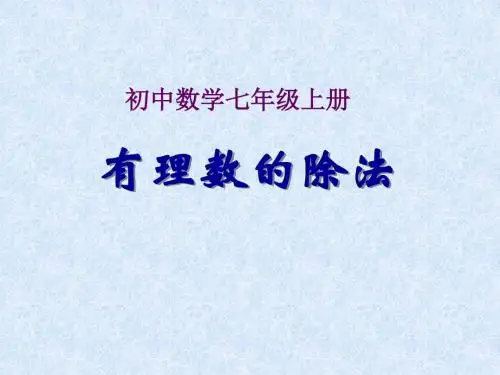 人教版七年级数学上册有理数的除法  (共12张PPT)