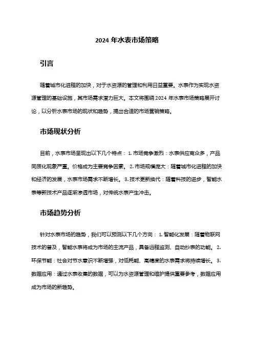 2024年水表市场策略