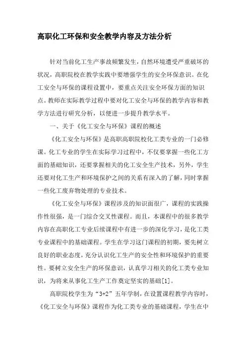高职化工环保和安全教学内容及方法分析-教育文档
