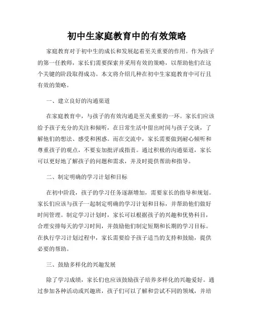 初中生家庭教育中的有效策略