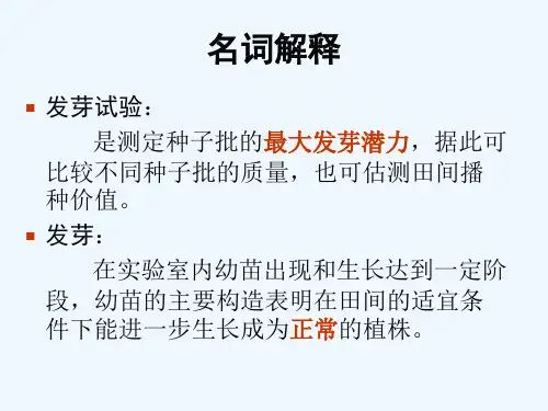 发芽试验