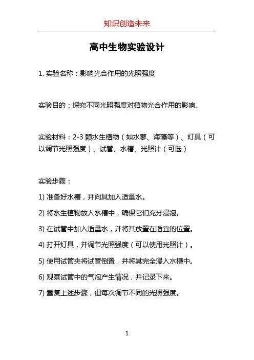 高中生物实验设计