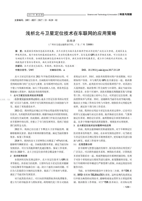浅析北斗卫星定位技术在车联网的应用策略