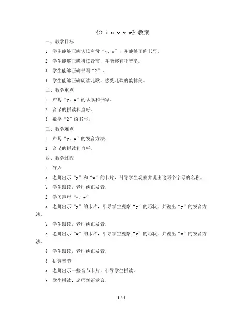 2 i u v y w(教案)部编版语文一年级上册