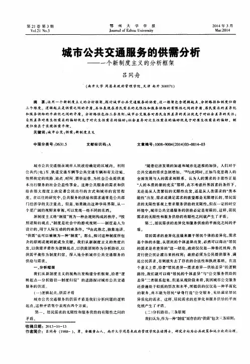 城市公共交通服务的供需分析--一个新制度主义的分析框架