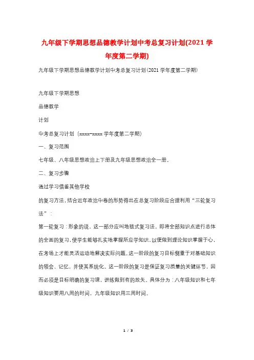 九年级下学期思想品德教学计划中考总复习计划(2021学年度第二学期)