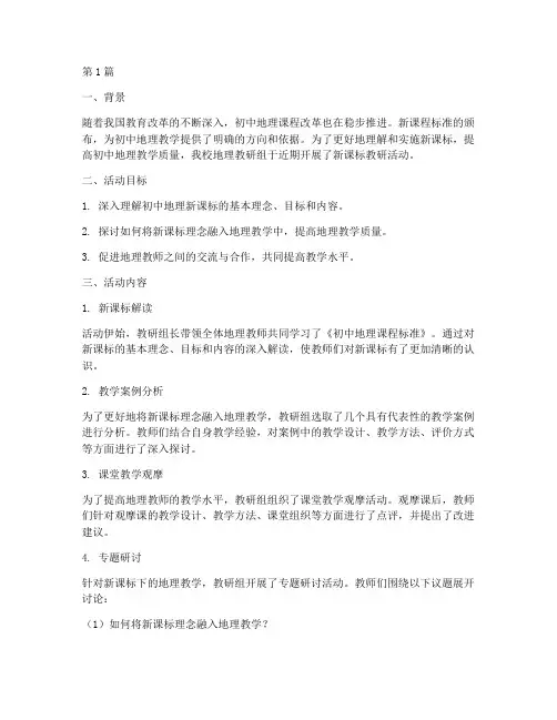 初中地理新课标教研报道(3篇)