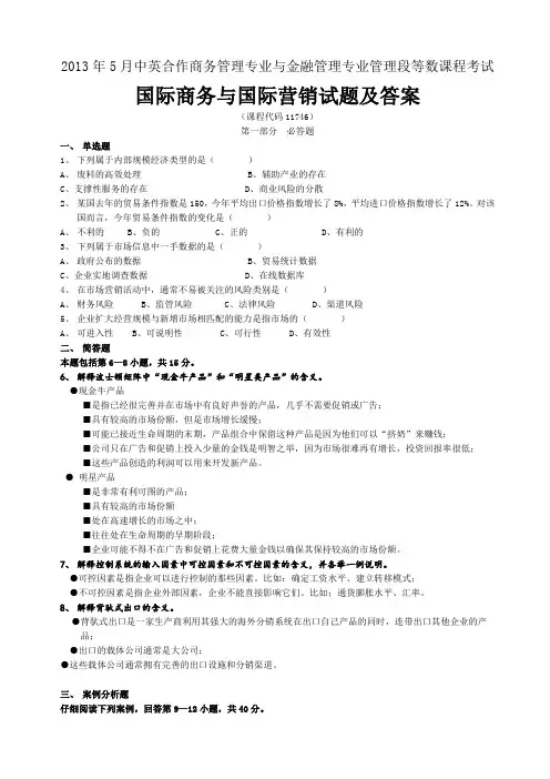 国际商务与国际营销试题及答案