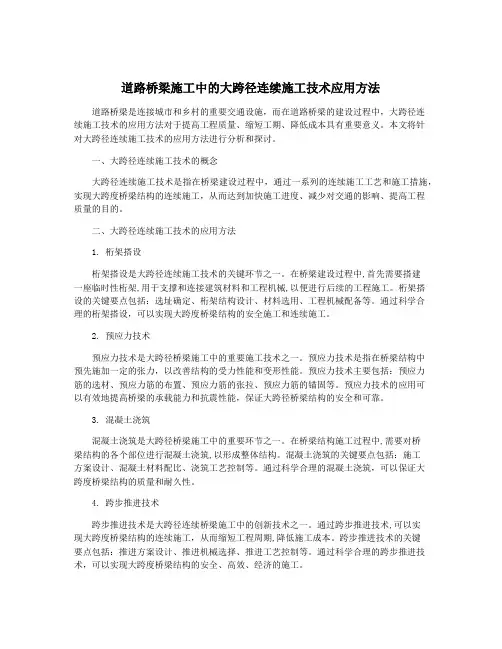 道路桥梁施工中的大跨径连续施工技术应用方法