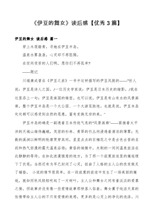 《伊豆的舞女》读后感【优秀3篇】