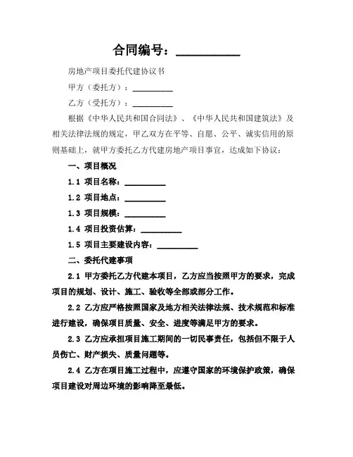 2024版房地产项目委托代建协议书范本
