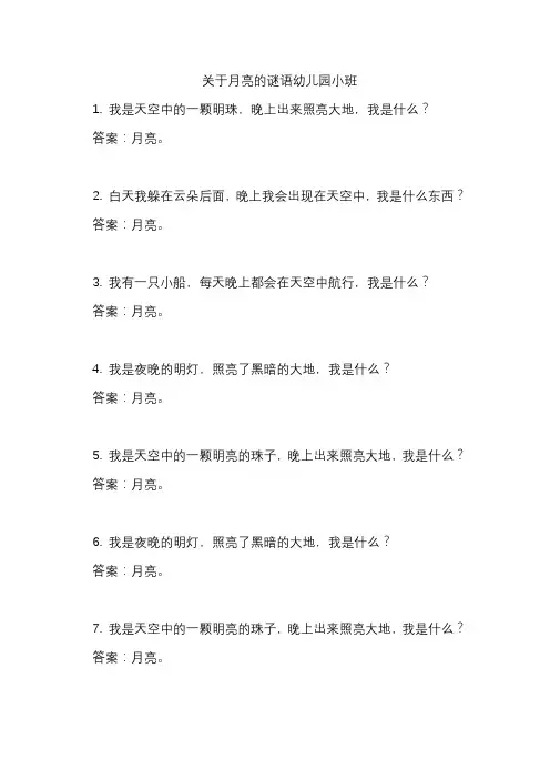 关于月亮的谜语幼儿园小班