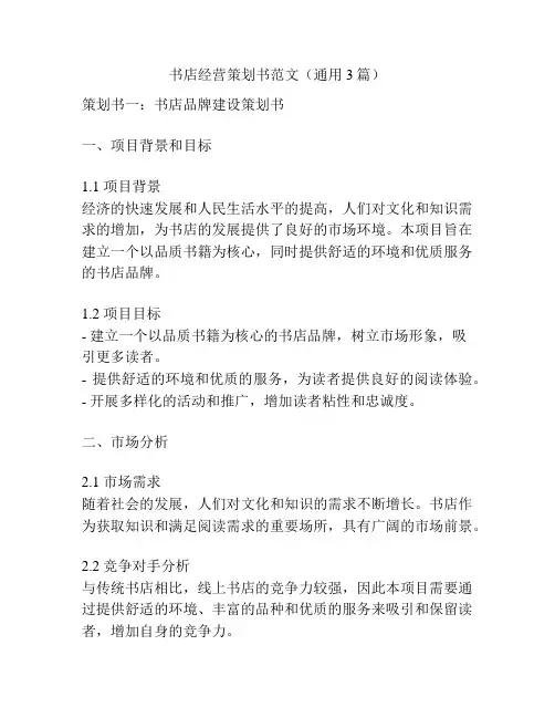 书店经营策划书范文(通用3篇)