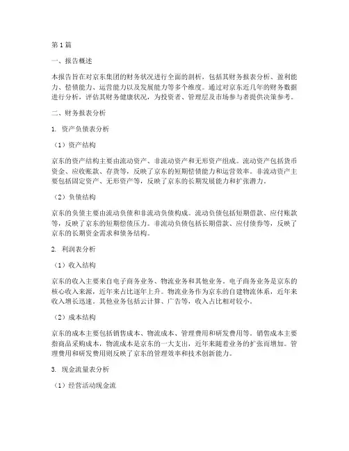 京东的财务状况分析报告(3篇)