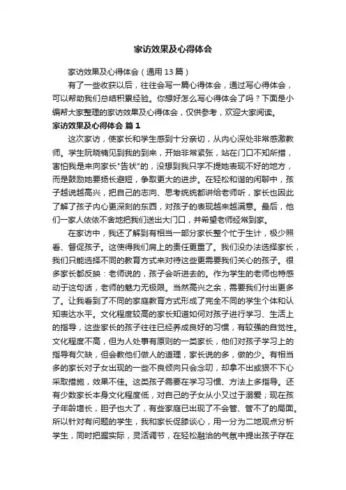 家访效果及心得体会（通用13篇）