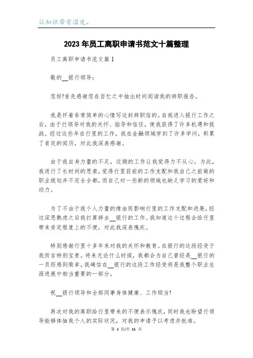 2023年员工离职申请书范文十篇整理