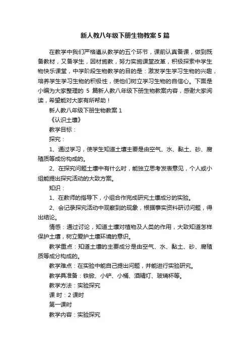 新人教八年级下册生物教案5篇