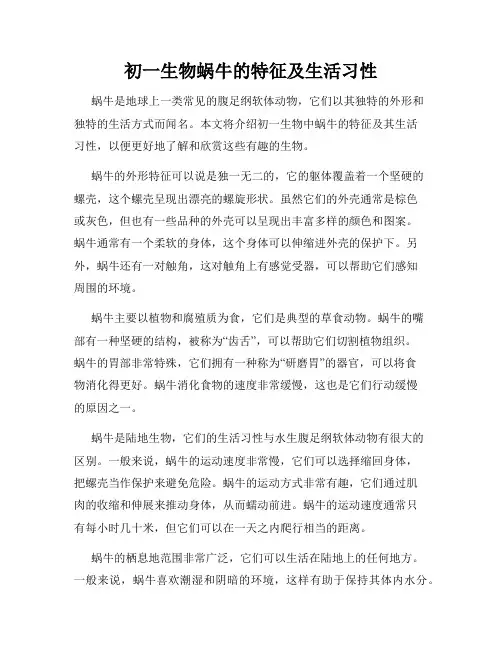 初一生物蜗牛的特征及生活习性