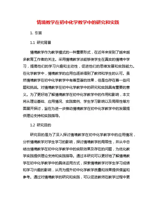 情境教学在初中化学教学中的研究和实践