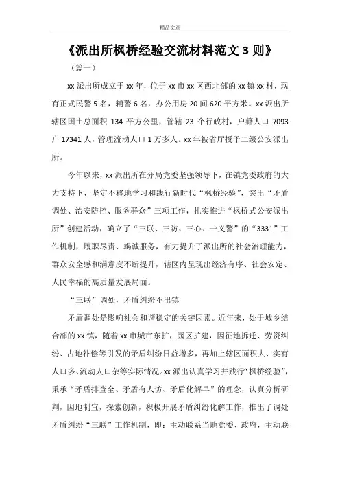 《派出所枫桥经验交流材料范文3则》