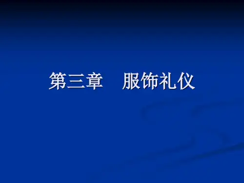 讲服饰礼仪.ppt
