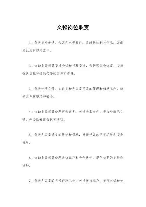 文秘岗位职责