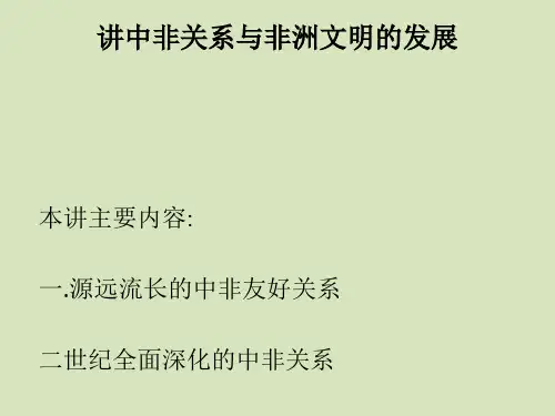 中非关系与非洲文明的发展