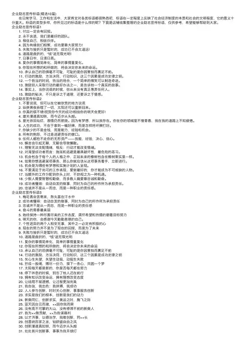 企业励志宣传标语（精选10篇）
