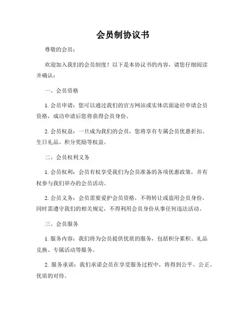 会员制协议书
