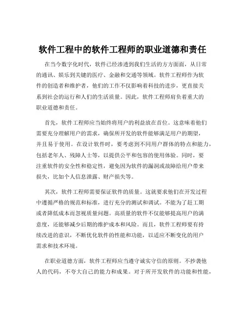 软件工程中的软件工程师的职业道德和责任