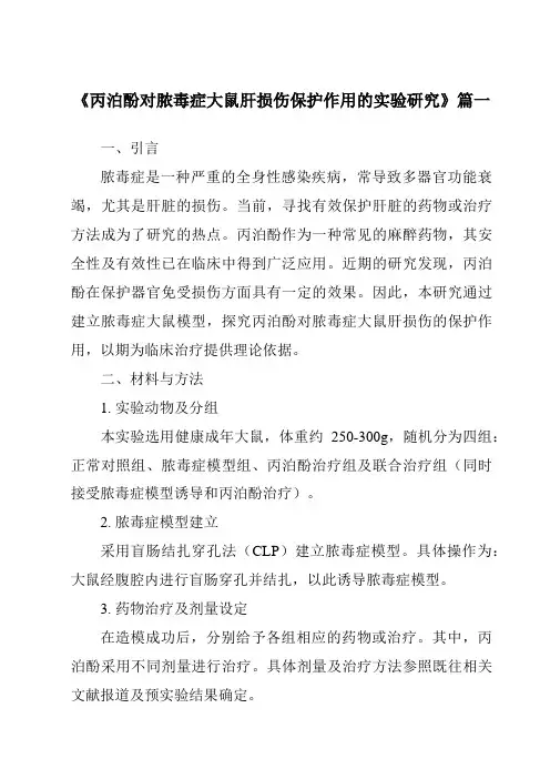 《丙泊酚对脓毒症大鼠肝损伤保护作用的实验研究》范文