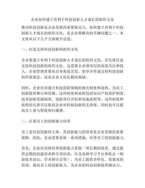 企业如何建立有利于科技创新人才成长的组织文化