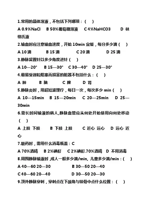 静脉输液与输血试题