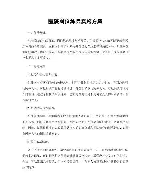 医院岗位练兵实施方案