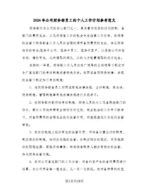 2024年公司财务部员工的个人工作计划参考范文（五篇）