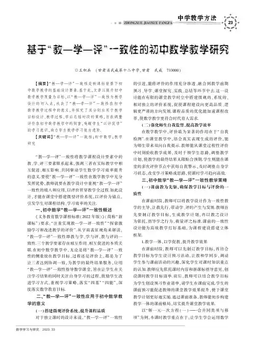 基于“教—学—评”一致性的初中数学教学研究