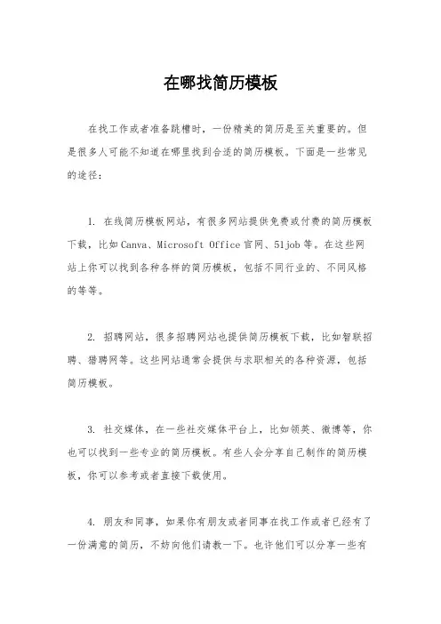 在哪找简历模板