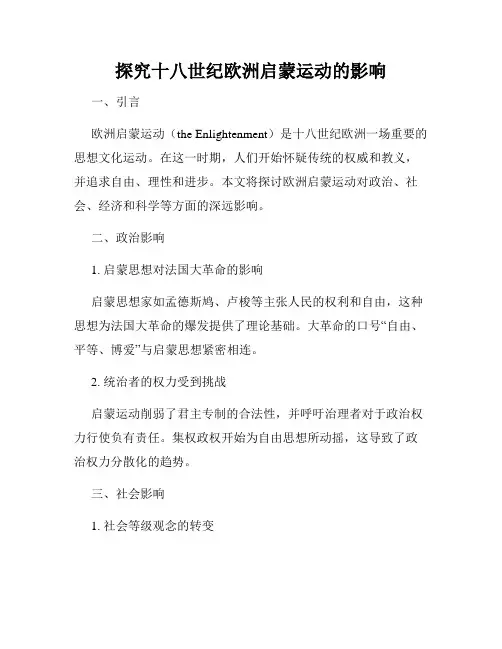探究十八世纪欧洲启蒙运动的影响