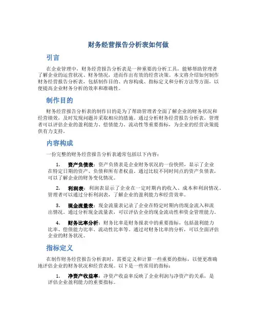 财务经营报告分析表如何做