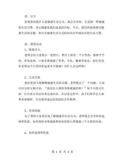 一起学习健康生活方式——健康生活主题班会小学教案