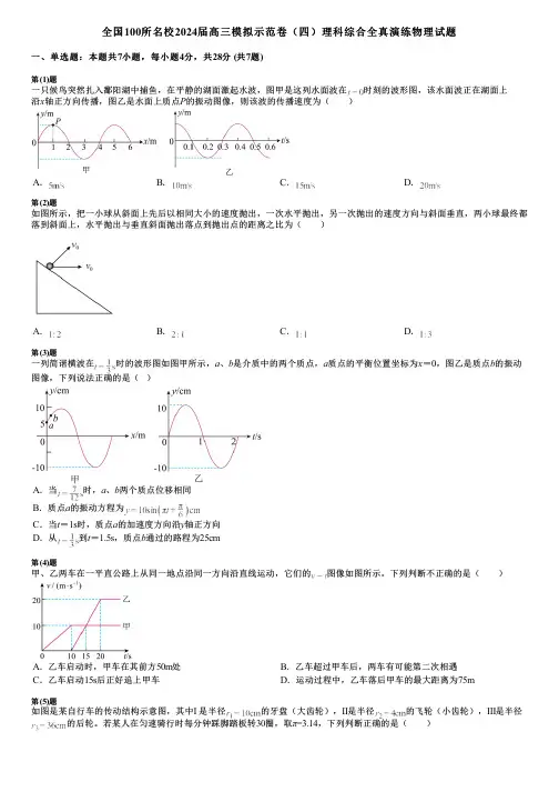 全国100所名校2024届高三模拟示范卷(四)理科综合全真演练物理试题