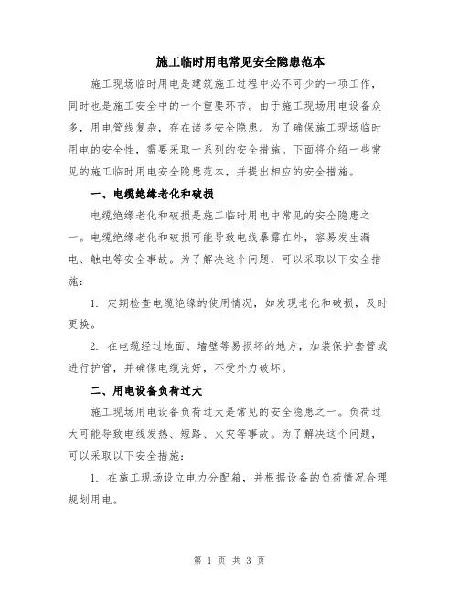 施工临时用电常见安全隐患范本
