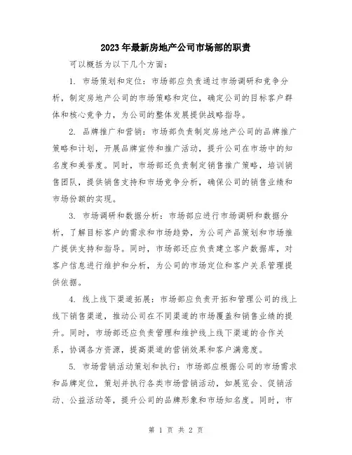 2023年最新房地产公司市场部的职责