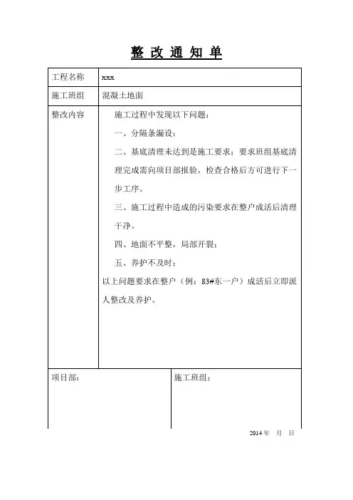 混凝土地面整 改 通 知 单