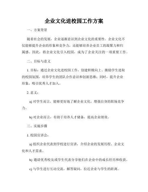 企业文化进校园工作方案
