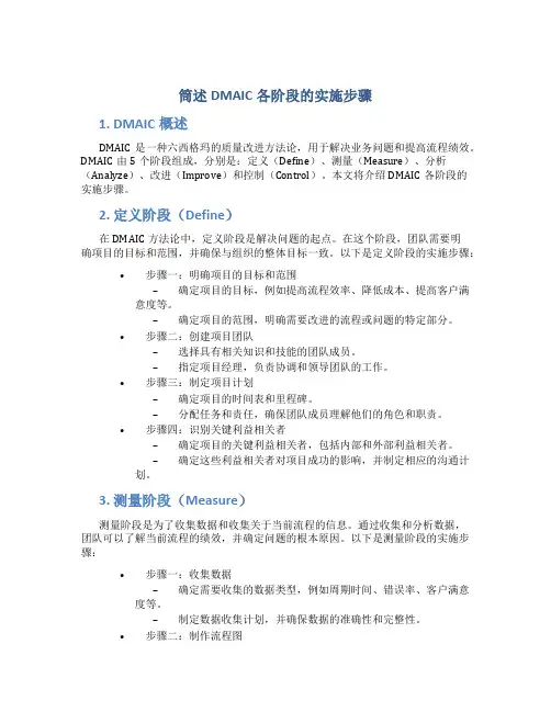 筒述DMAIC各阶段的实施步骤