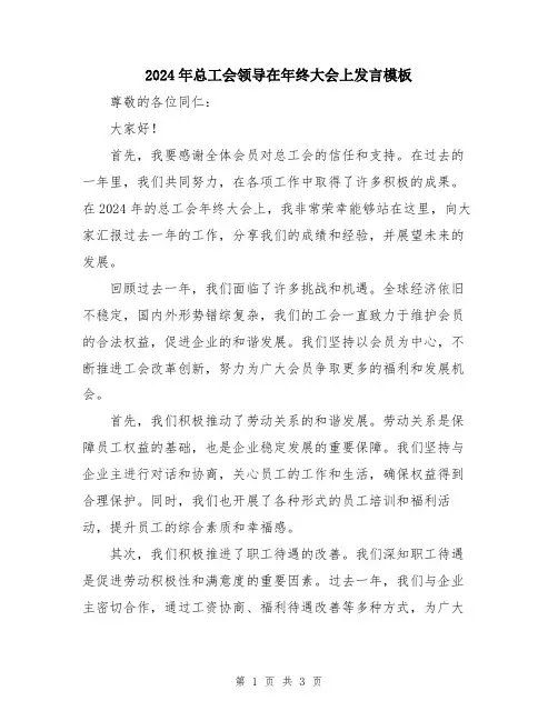 2024年总工会领导在年终大会上发言模板
