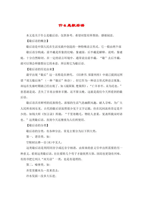 什么是歇后语