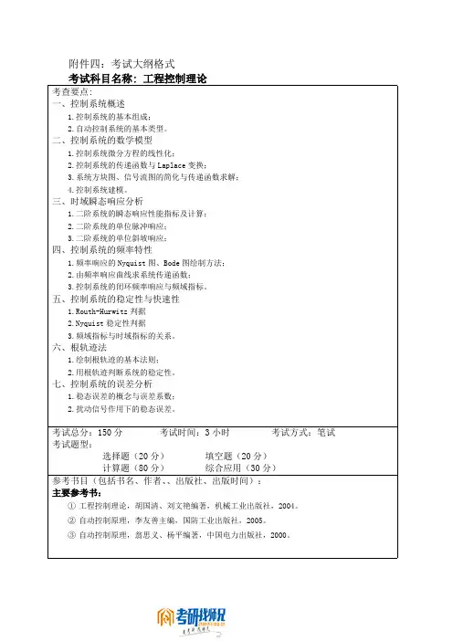 哈尔滨工程大学工程控制理论2007考试大纲