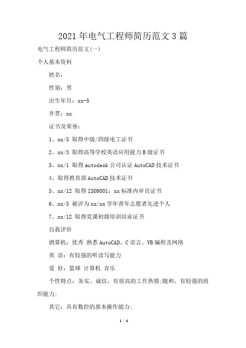 2021年电气工程师简历范文3篇